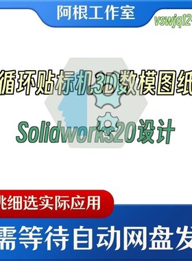循环贴标机3D数模图纸Solidworks20设计