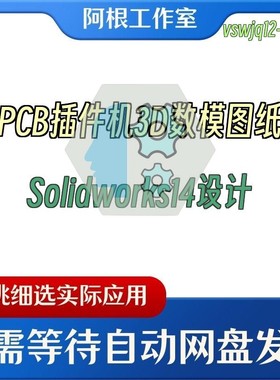 PCB插件机3D数模图纸Solidworks14设计
