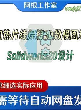 加热片线焊接3D数模图纸Solidworks20设计