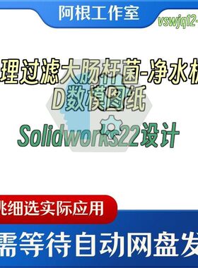 清理过滤大肠杆菌-净水机3D数模图纸Solidworks22设计