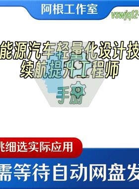 新能源汽车轻量化设计技术续航提升工程师手册