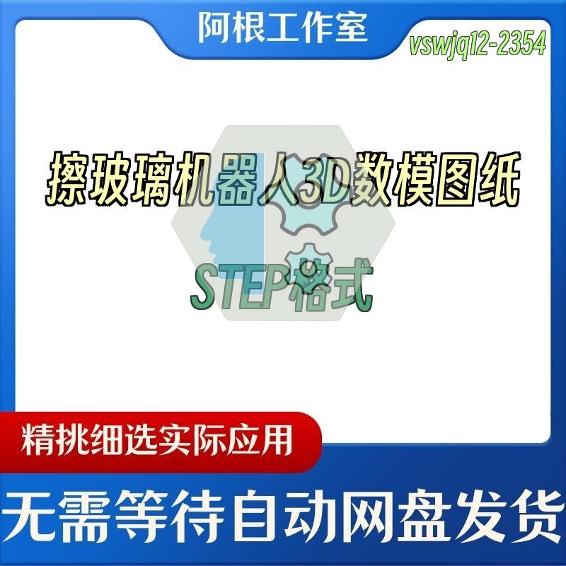 擦玻璃机器人3D数模图纸STEP格式