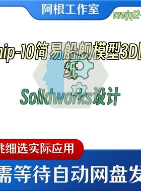 ship-10简易船舰模型3D图纸Solidworks设计