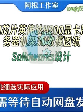 AI芯片英伟达H200显卡服务器机架3D数模图纸Solidworks设计