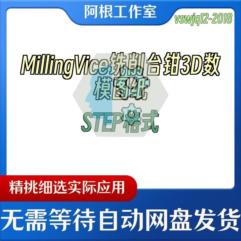 MillingVice铣削台钳3D数模图纸STEP格式