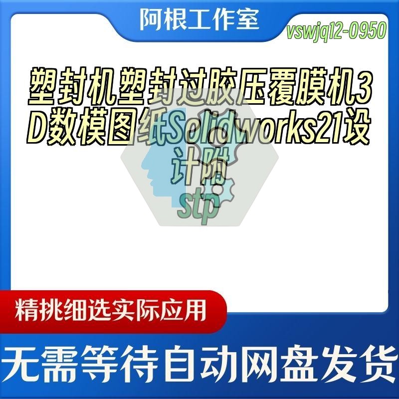 塑封机塑封过胶压覆膜机3D数模图纸Solidworks21设计附stp