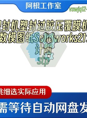 塑封机塑封过胶压覆膜机3D数模图纸Solidworks21设计附stp