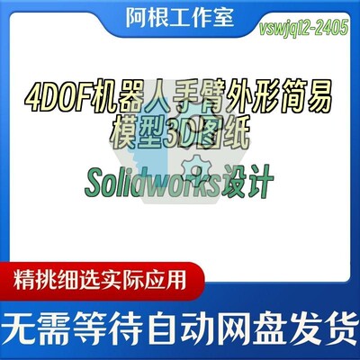 4DOF机器人手臂外形简易模型3D图纸Solidworks设计