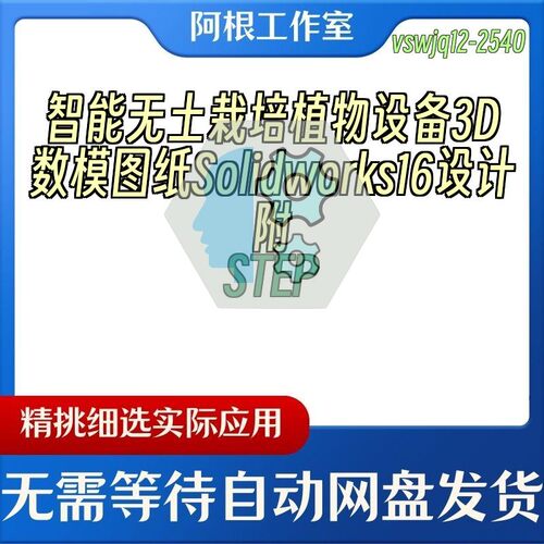 智能无土栽培植物设备3D数模图纸Solidworks16设计附STEP