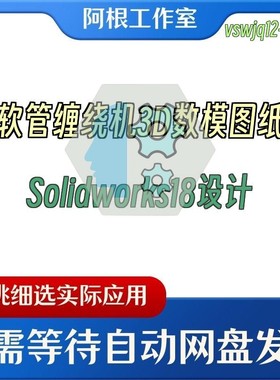 软管缠绕机3D数模图纸Solidworks18设计