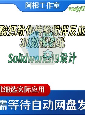 碳酸钙粉体传输搅拌反应器3D数模图纸Solidworks19设计