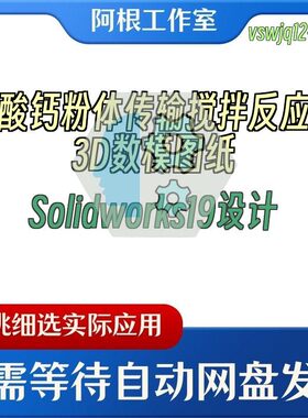 碳酸钙粉体传输搅拌反应器3D数模图纸Solidworks19设计