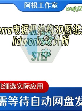 Serra电锯机结构3D图纸Solidworks设计附STEP