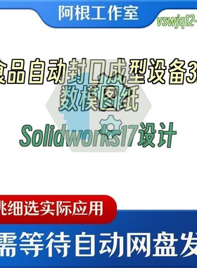 食品自动封口成型设备3D数模图纸Solidworks17设计