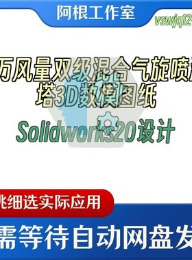 2万风量双级混合气旋喷淋塔3D数模图纸Solidworks20设计