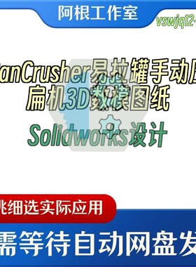CanCrusher易拉罐手动压扁机3D数模图纸Solidworks设计