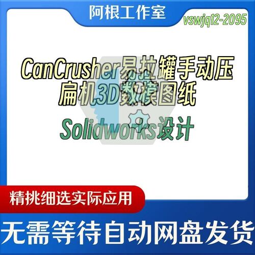 CanCrusher易拉罐手动压扁机3D数模图纸Solidworks设计