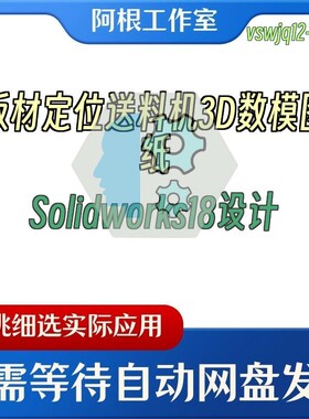 板材定位送料机3D数模图纸Solidworks18设计