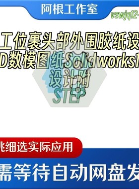 双工位裹头部外围胶纸设备3D数模图纸Solidworks18设计附STEP