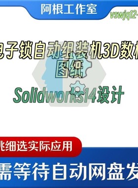 电子锁自动组装机3D数模图纸Solidworks14设计