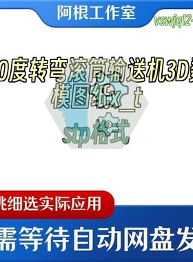 90度转弯滚筒输送机3D数模图纸x_tstp格式
