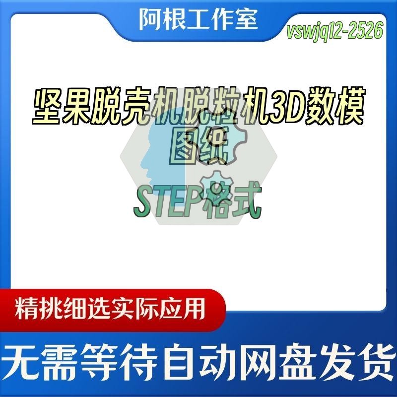坚果脱壳机脱粒机3D数模图纸STEP格式