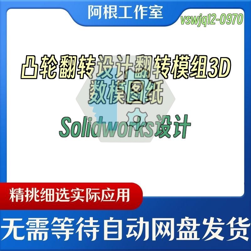 凸轮翻转设计翻转模组3D数模图纸Solidworks设计