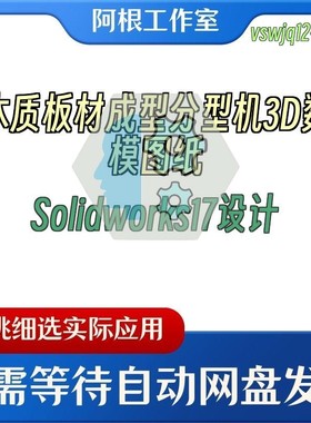 木质板材成型分型机3D数模图纸Solidworks17设计