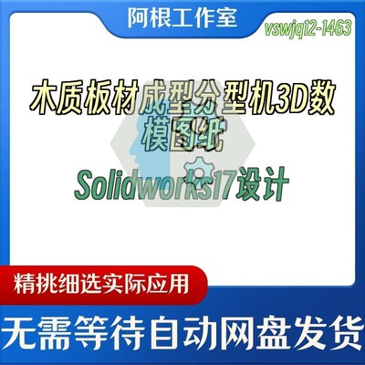 木质板材成型分型机3D数模图纸Solidworks17设计