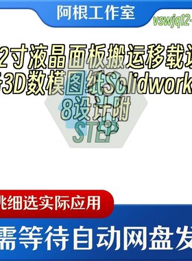 22寸液晶面板搬运移载设备3D数模图纸Solidworks18设计附STEP