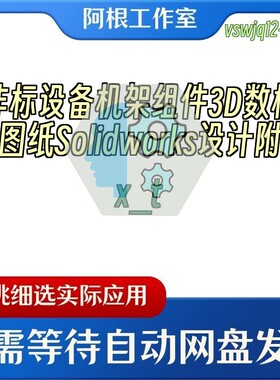 非标设备机架组件3D数模图纸Solidworks设计附x_t