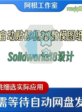 自动贴标机3D数模图纸Solidworks18设计