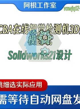 PCBA在线视觉检测机3D数模图纸Solidworks21设计