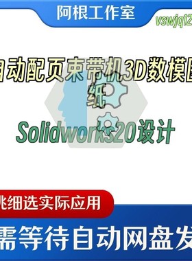 自动配页束带机3D数模图纸Solidworks20设计