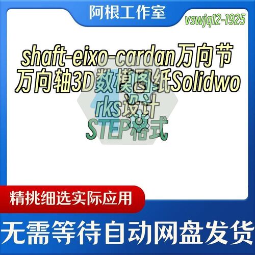 shaft-eixo-cardan万向节万向轴3D数模图纸Solidworks设计STEP