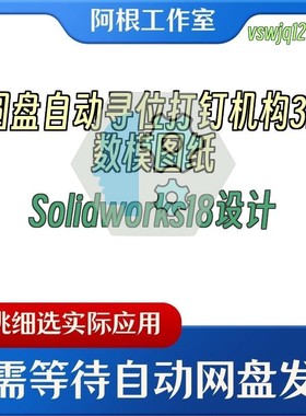 圆盘自动寻位打钉机构3D数模图纸Solidworks18设计