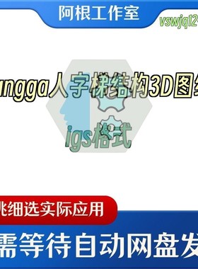 tangga人字梯结构3D图纸igs格式