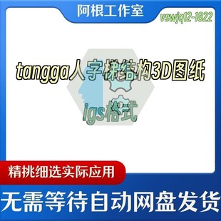 tangga人字梯结构3D图纸igs格式