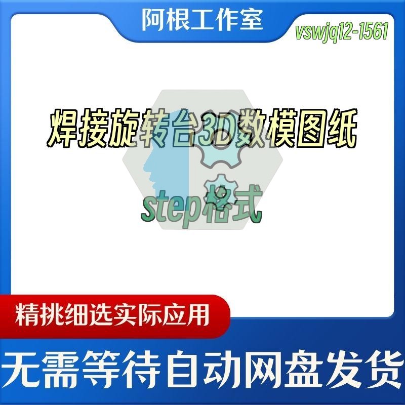 焊接旋转台3D数模图纸step格式