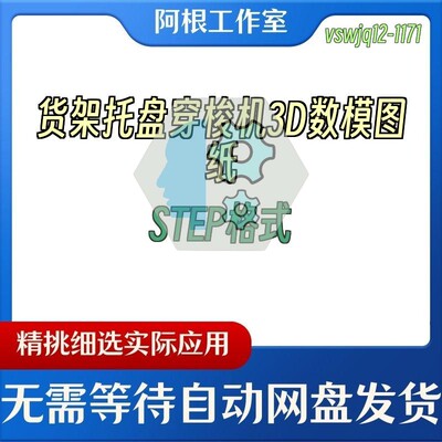 货架托盘穿梭机3D数模图纸STEP格式