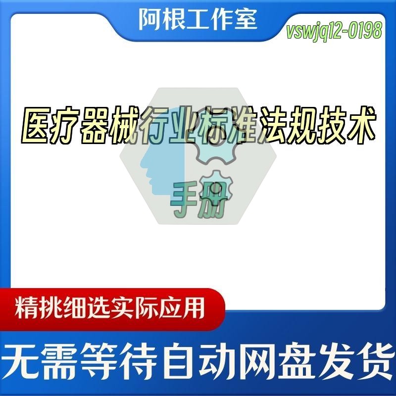 医疗器械行业标准法规技术手册