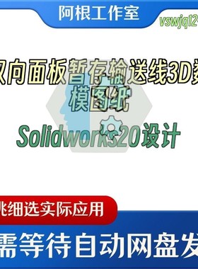 双向面板暂存输送线3D数模图纸Solidworks20设计