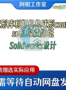 球形库利斯机构球形coulisse机构3D图纸Solidworks设计