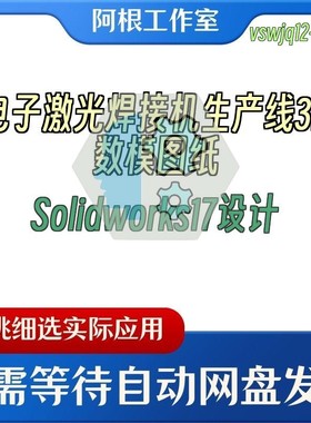 电子激光焊接机生产线3D数模图纸Solidworks17设计