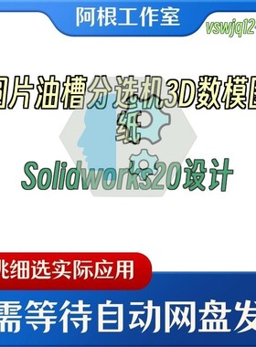 圆片油槽分选机3D数模图纸Solidworks20设计