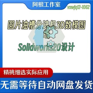 圆片油槽分选机3D数模图纸Solidworks20设计