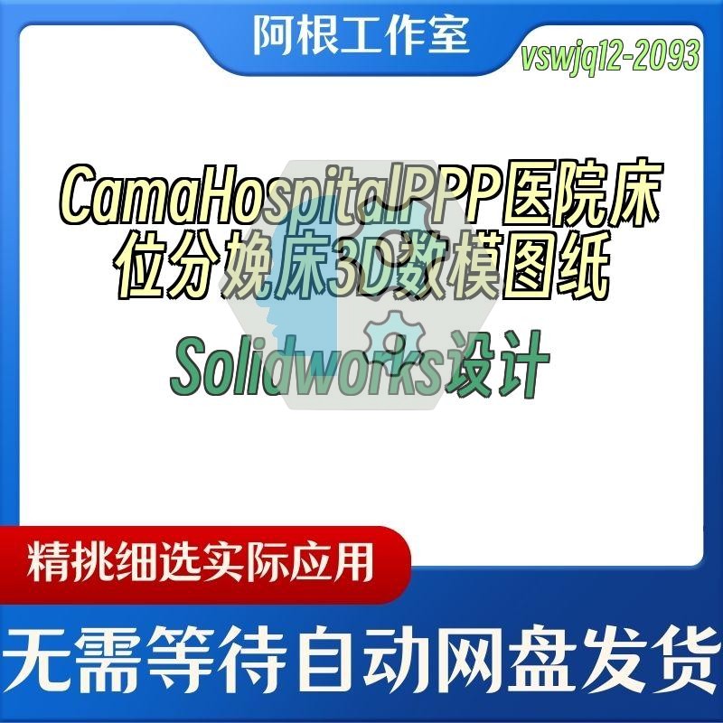 CamaHospitalPPP医院床位分娩床3D数模图纸Solidworks设计