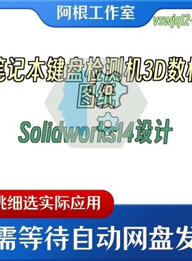 笔记本键盘检测机3D数模图纸Solidworks14设计