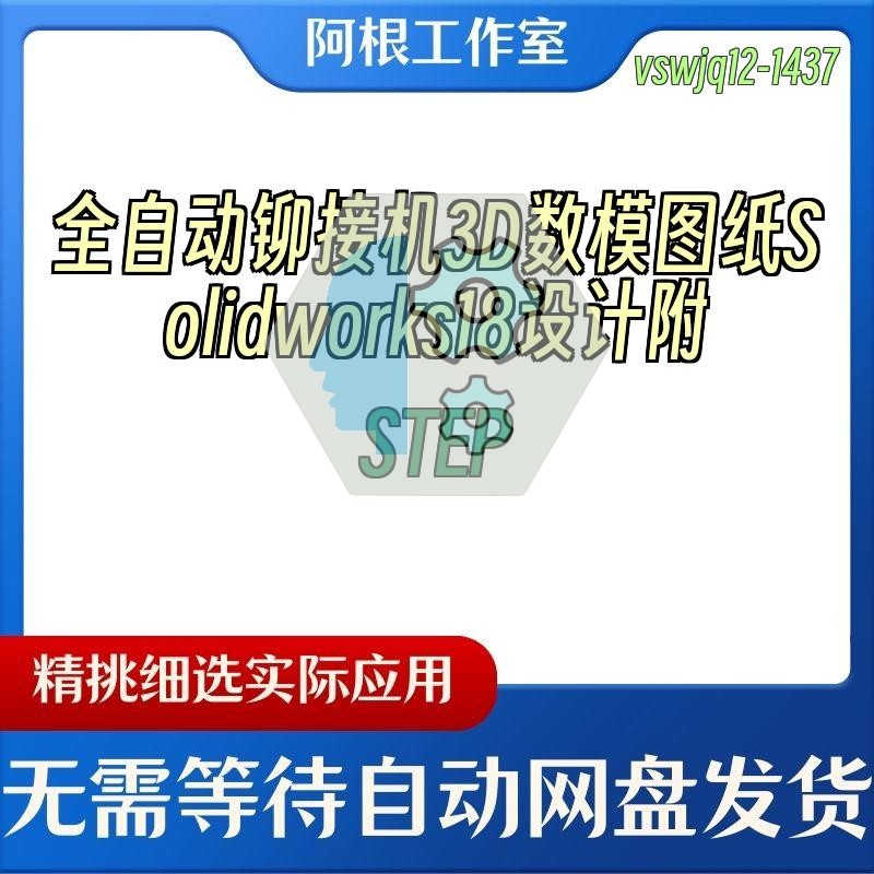 全自动铆接机3D数模图纸Solidworks18设计附STEP