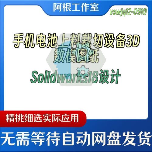 手机电池上料裁切设备3D数模图纸Solidworks18设计